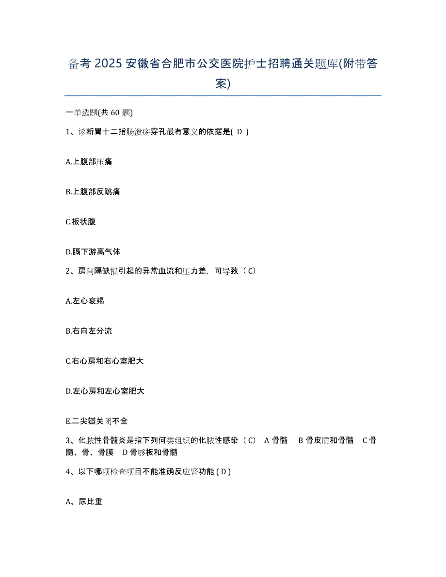 备考2025安徽省合肥市公交医院护士招聘通关题库(附带答案)_第1页