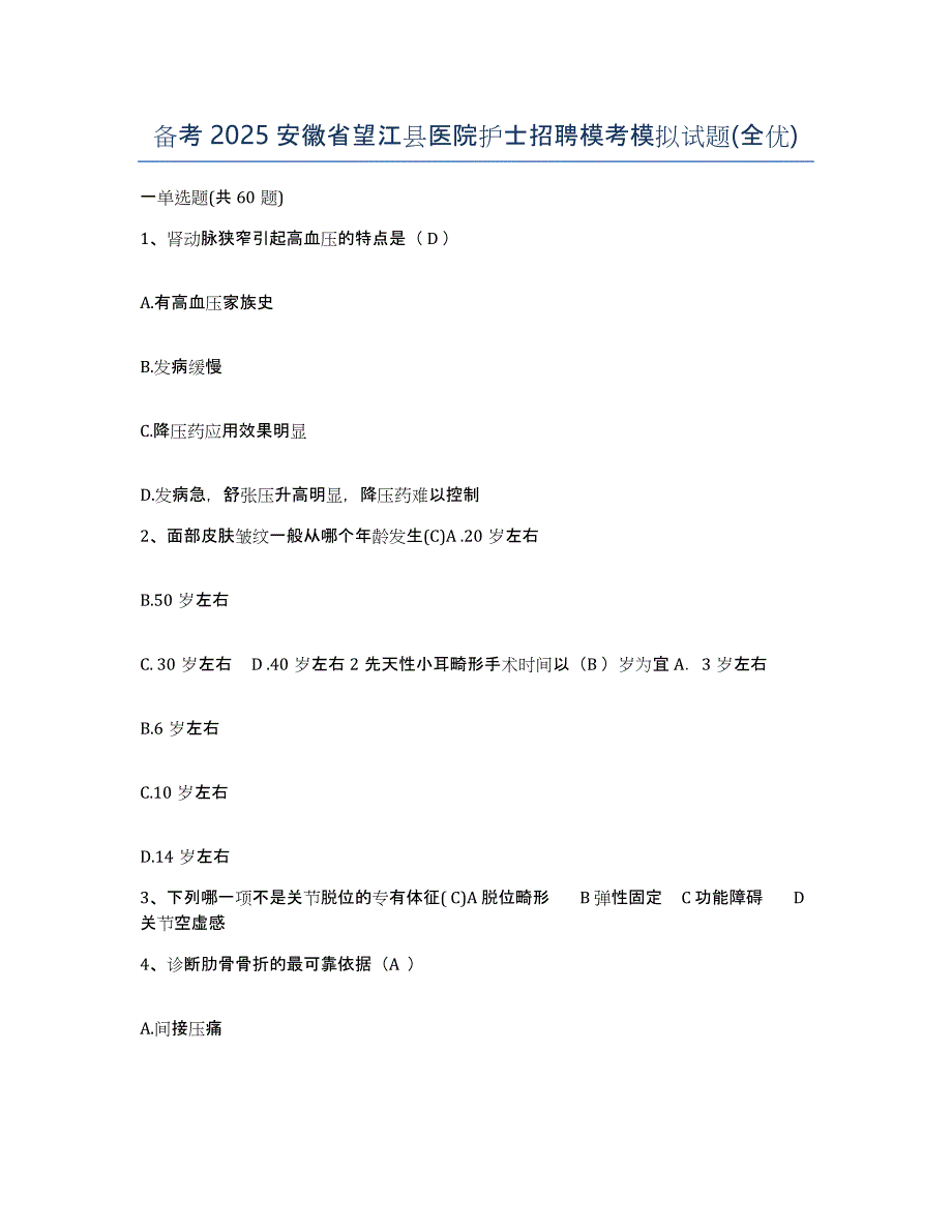 备考2025安徽省望江县医院护士招聘模考模拟试题(全优)_第1页