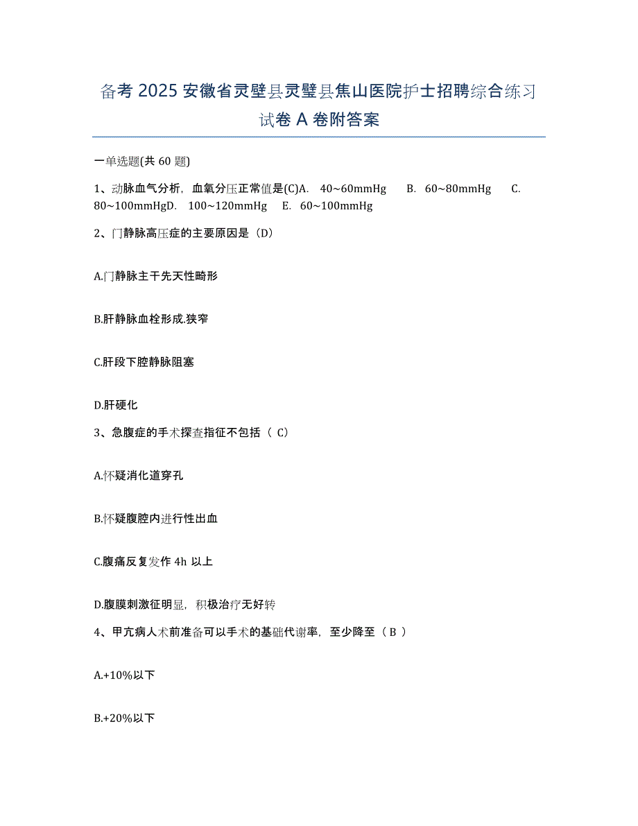 备考2025安徽省灵壁县灵璧县焦山医院护士招聘综合练习试卷A卷附答案_第1页