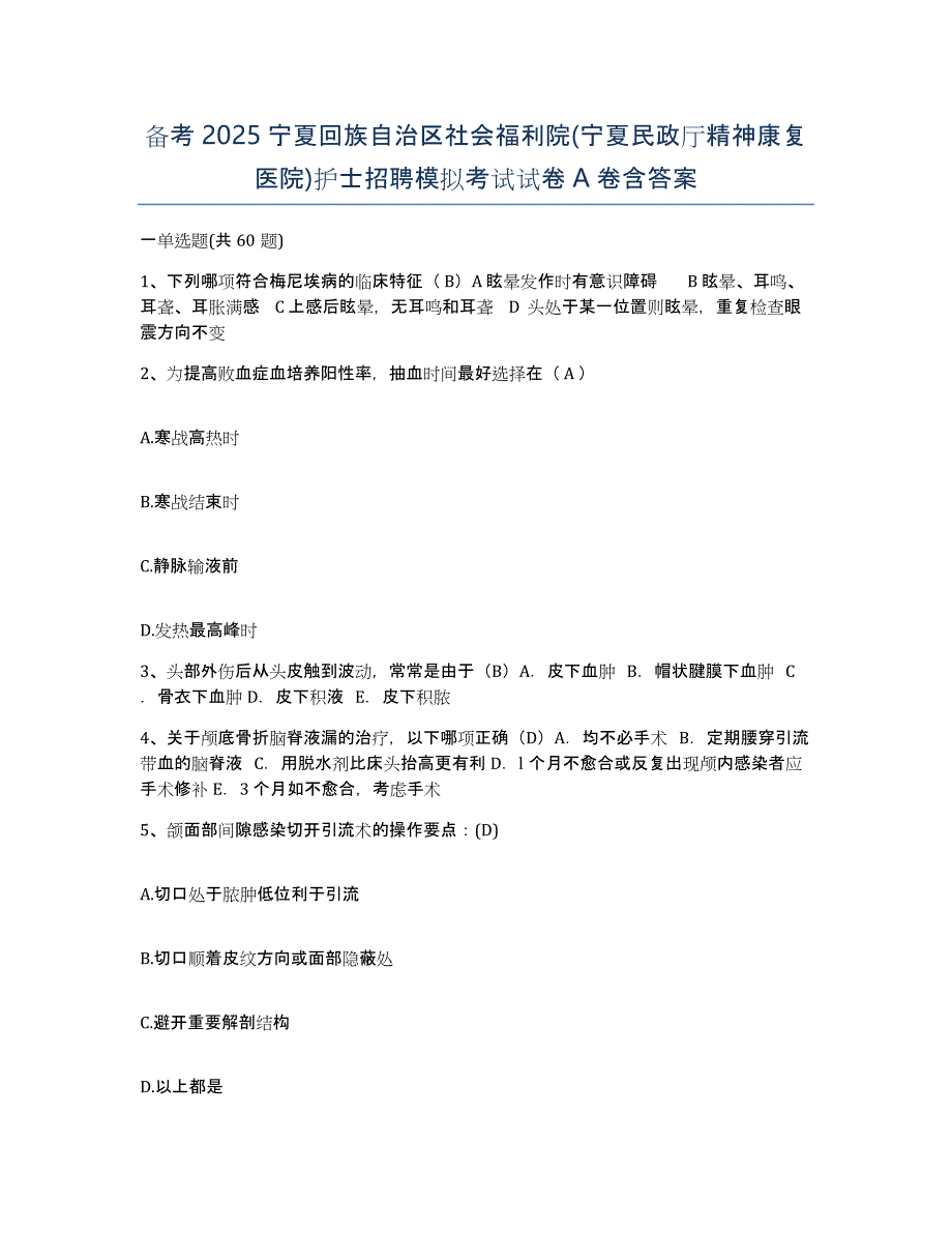 备考2025宁夏回族自治区社会福利院(宁夏民政厅精神康复医院)护士招聘模拟考试试卷A卷含答案_第1页