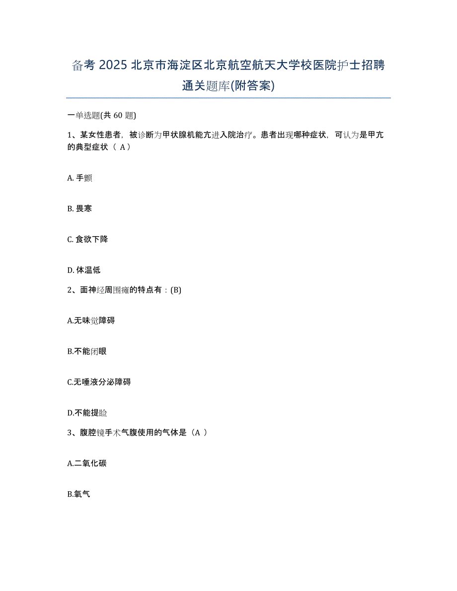 备考2025北京市海淀区北京航空航天大学校医院护士招聘通关题库(附答案)_第1页