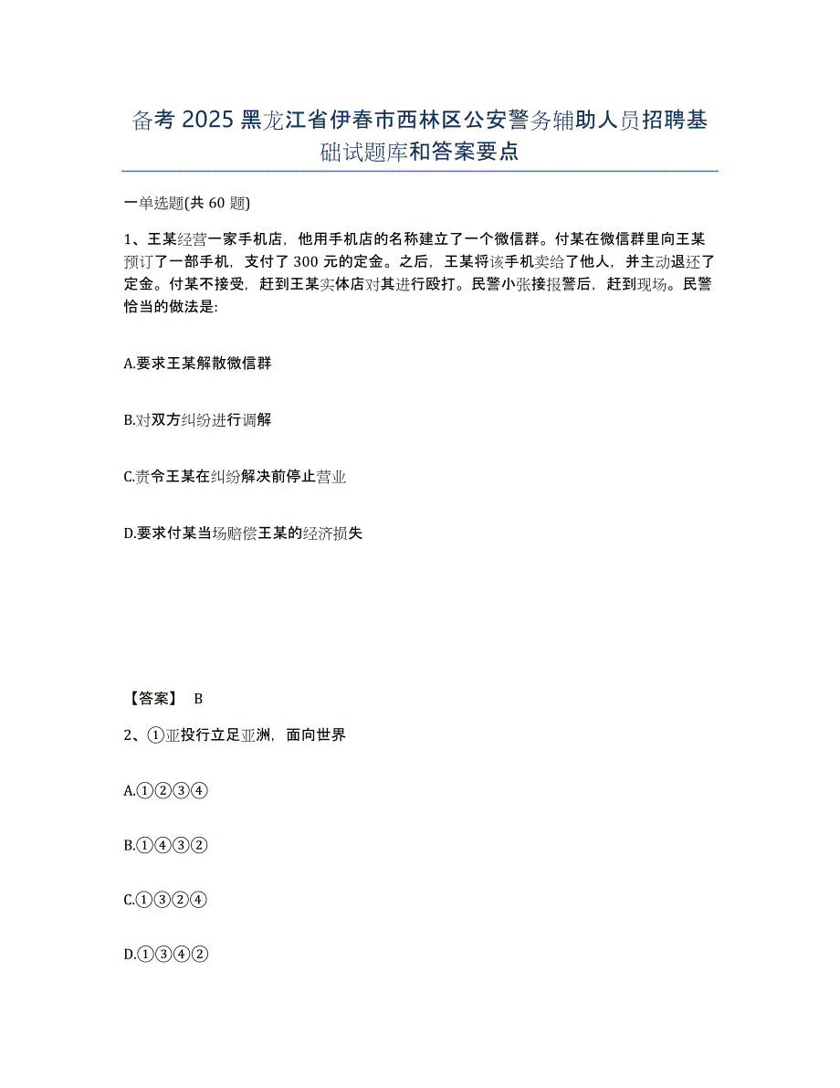 备考2025黑龙江省伊春市西林区公安警务辅助人员招聘基础试题库和答案要点_第1页