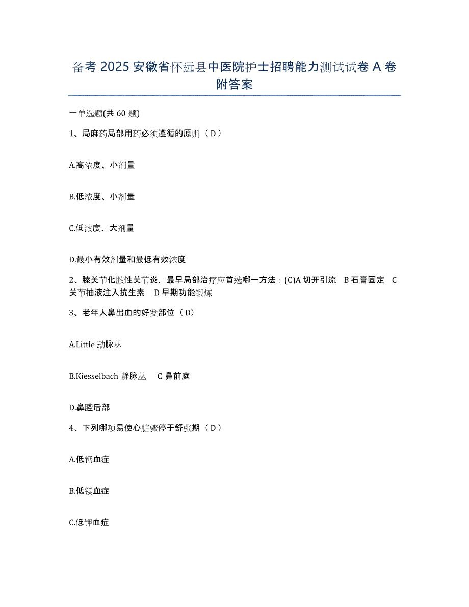 备考2025安徽省怀远县中医院护士招聘能力测试试卷A卷附答案_第1页