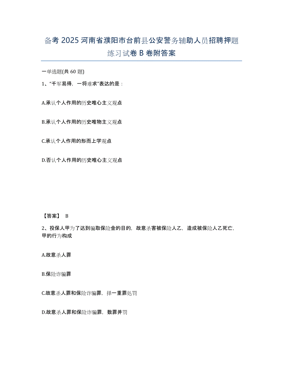 备考2025河南省濮阳市台前县公安警务辅助人员招聘押题练习试卷B卷附答案_第1页