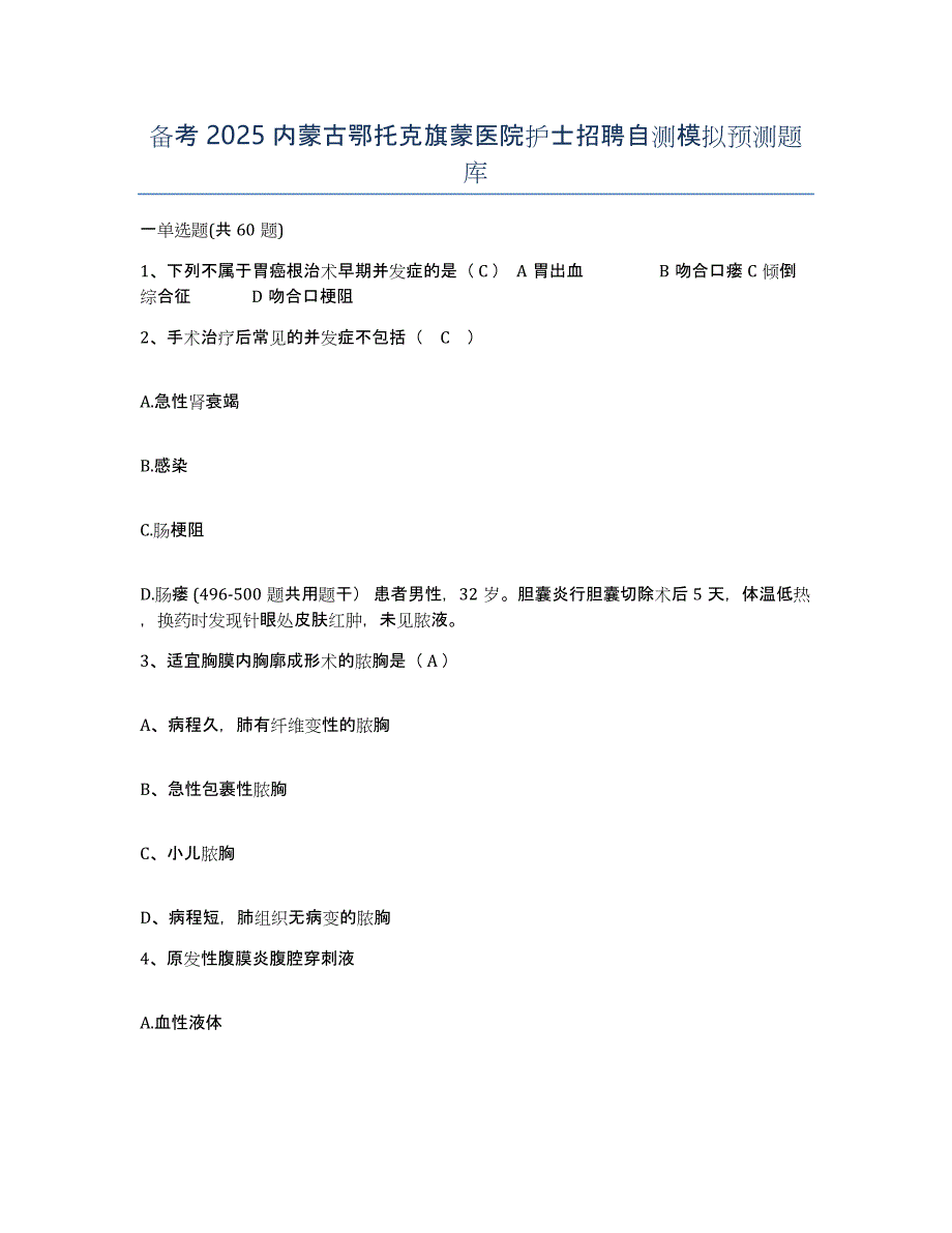 备考2025内蒙古鄂托克旗蒙医院护士招聘自测模拟预测题库_第1页