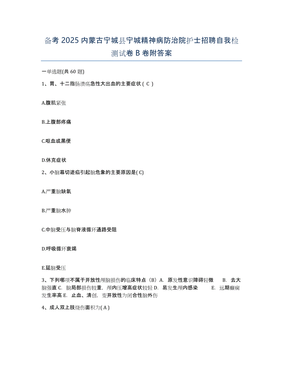 备考2025内蒙古宁城县宁城精神病防治院护士招聘自我检测试卷B卷附答案_第1页