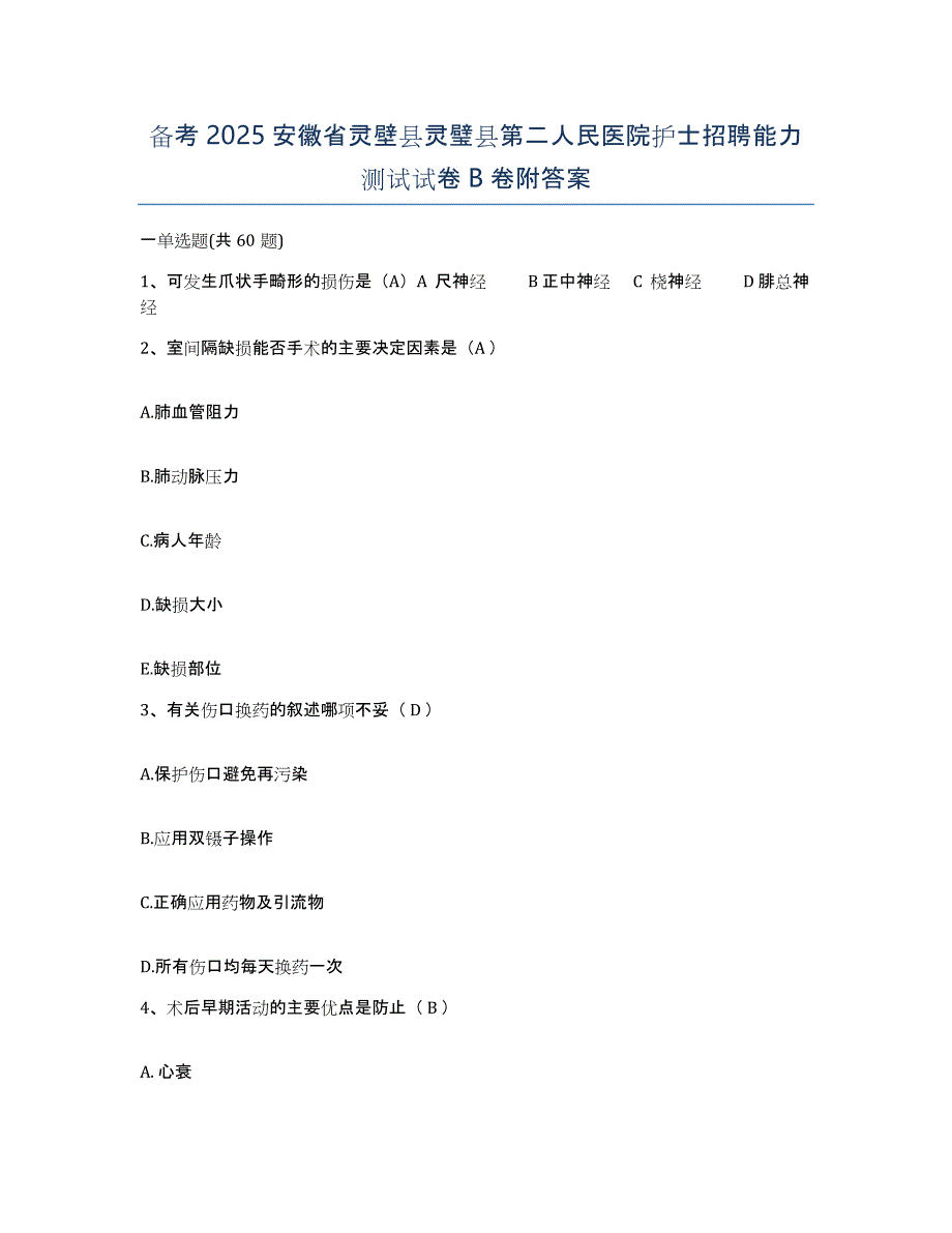 备考2025安徽省灵壁县灵璧县第二人民医院护士招聘能力测试试卷B卷附答案_第1页