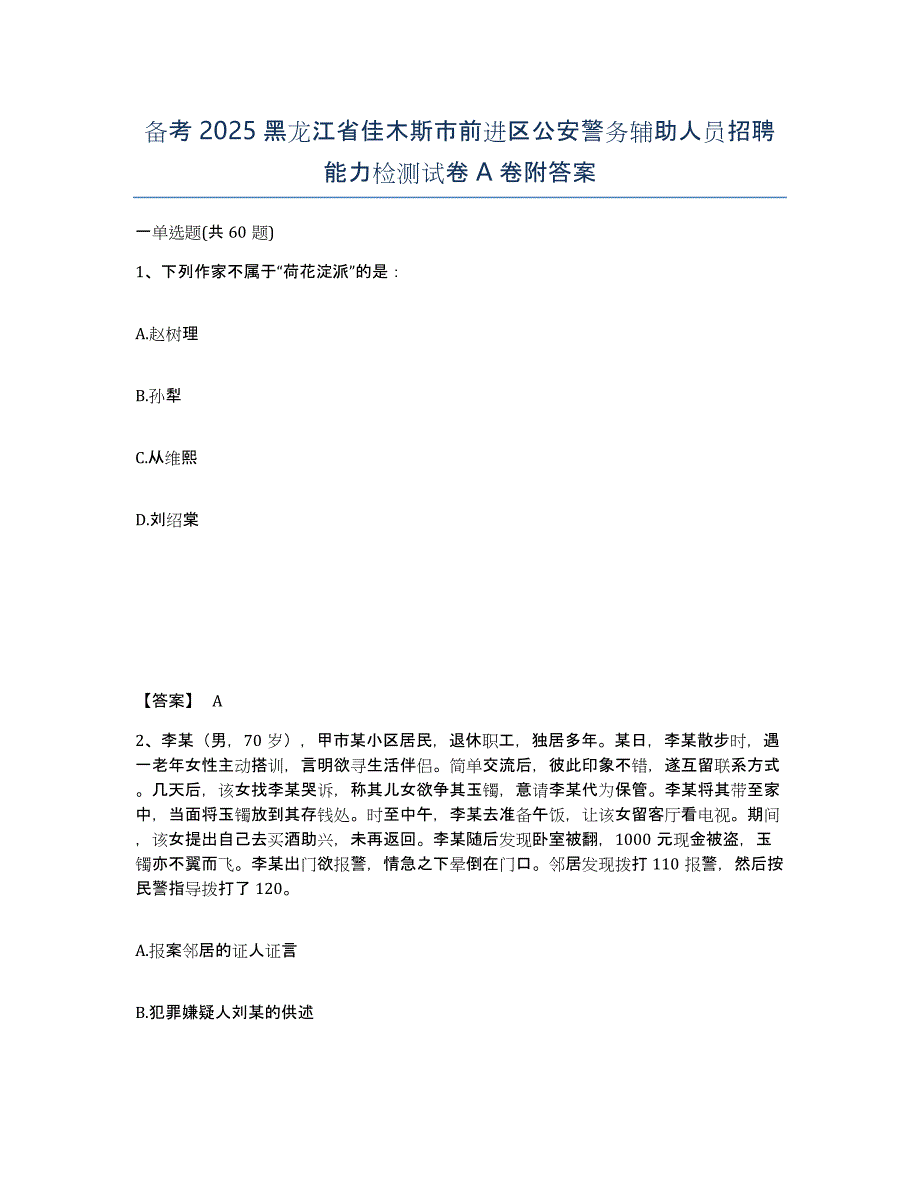 备考2025黑龙江省佳木斯市前进区公安警务辅助人员招聘能力检测试卷A卷附答案_第1页