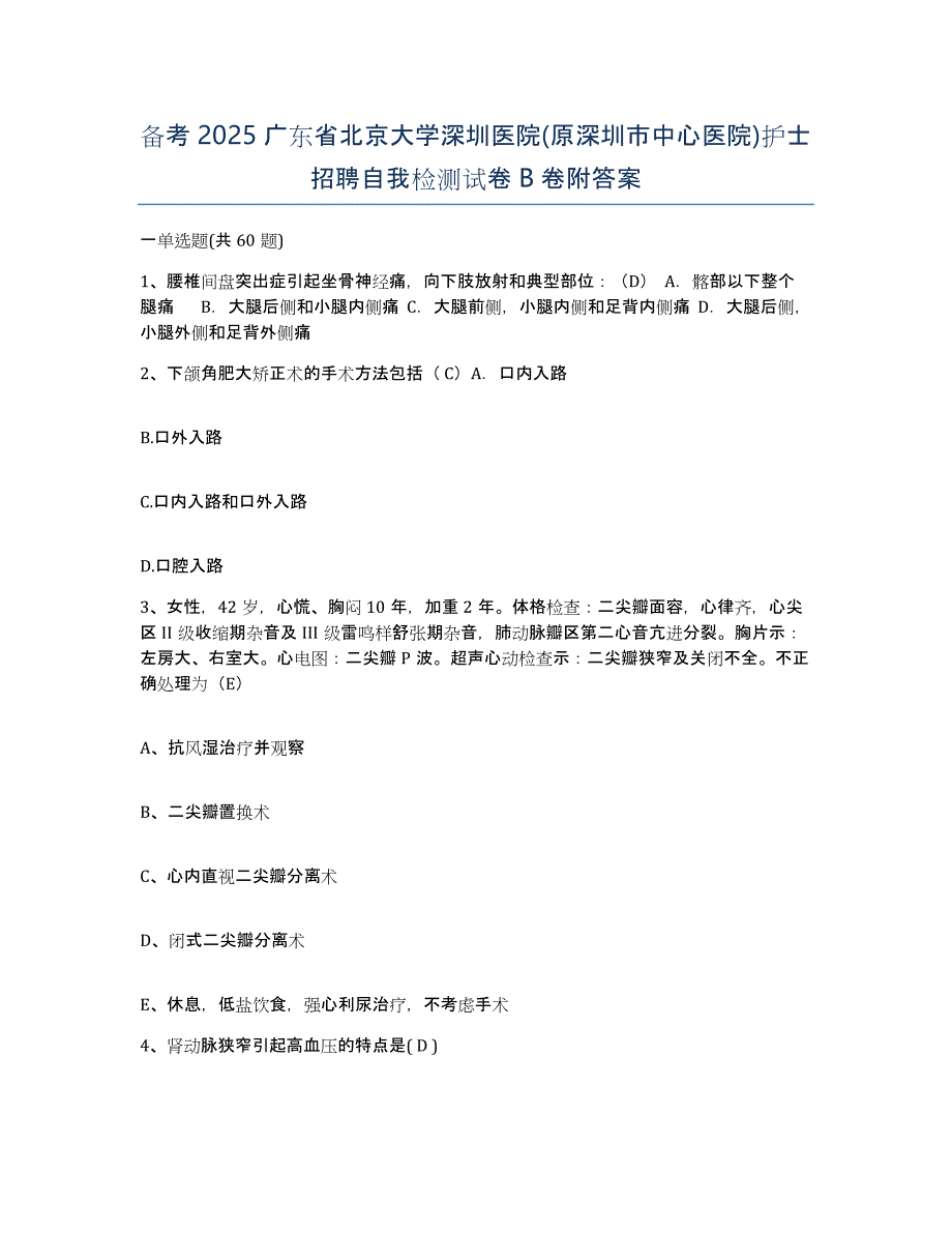 备考2025广东省北京大学深圳医院(原深圳市中心医院)护士招聘自我检测试卷B卷附答案_第1页