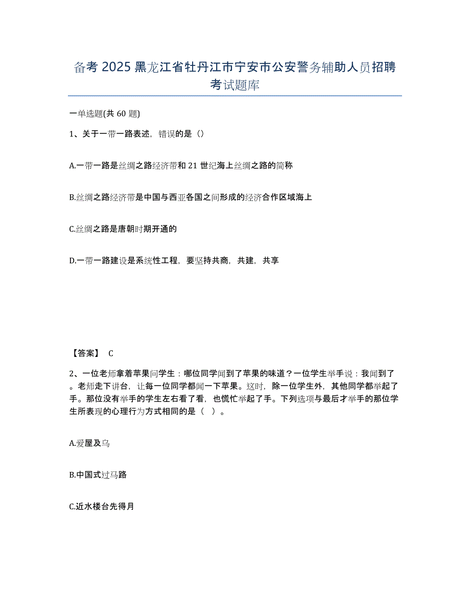 备考2025黑龙江省牡丹江市宁安市公安警务辅助人员招聘考试题库_第1页