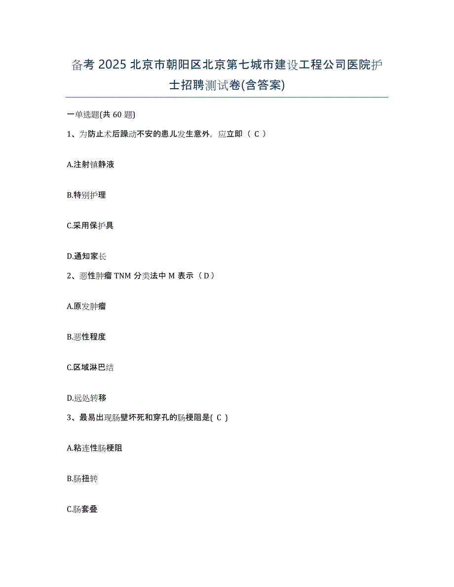 备考2025北京市朝阳区北京第七城市建设工程公司医院护士招聘测试卷(含答案)_第1页