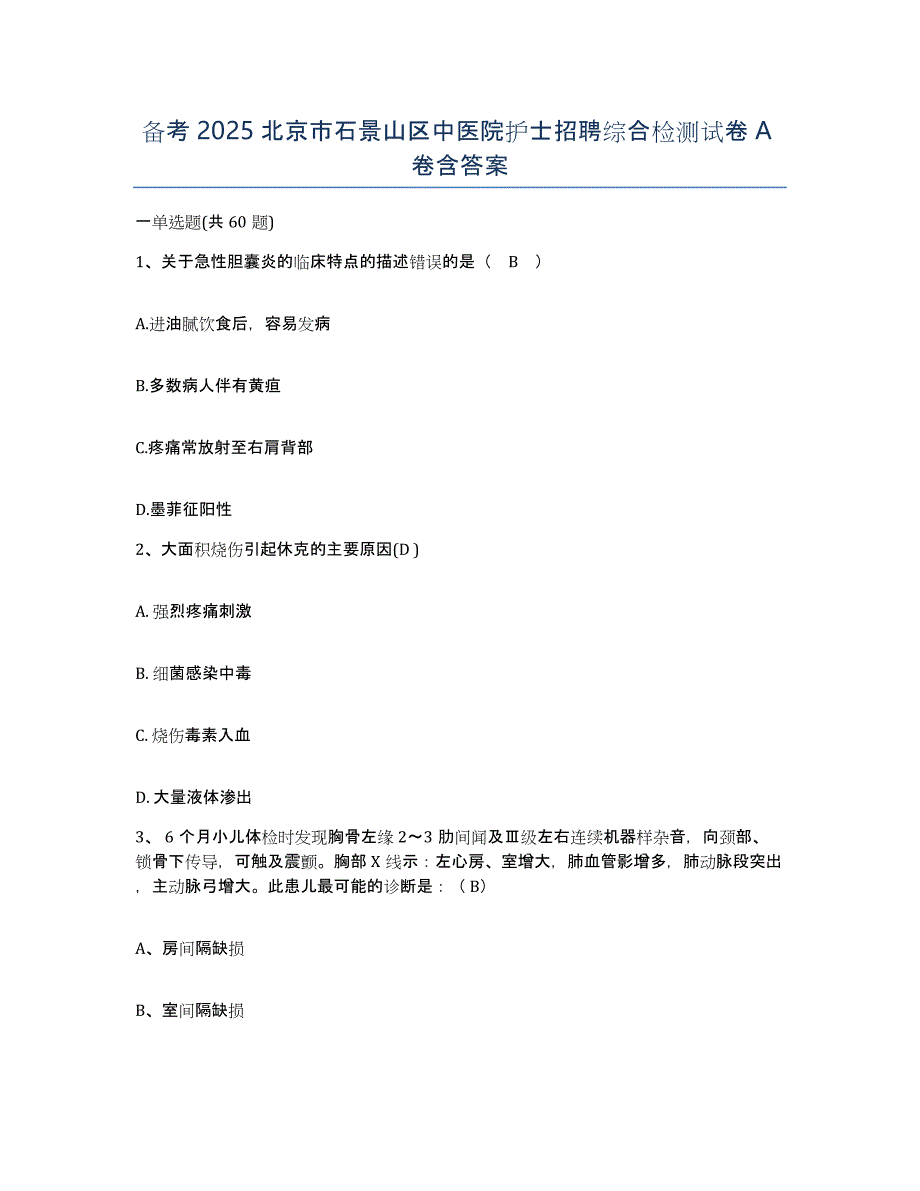 备考2025北京市石景山区中医院护士招聘综合检测试卷A卷含答案_第1页