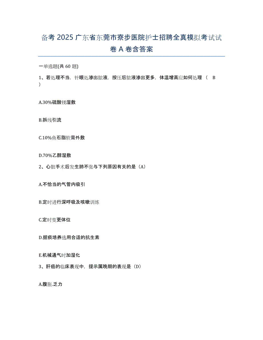 备考2025广东省东莞市寮步医院护士招聘全真模拟考试试卷A卷含答案_第1页