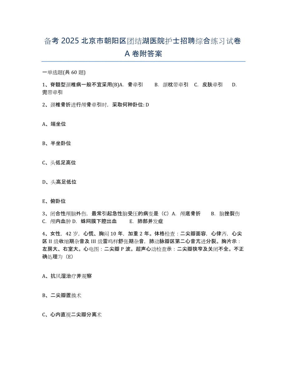 备考2025北京市朝阳区团结湖医院护士招聘综合练习试卷A卷附答案_第1页