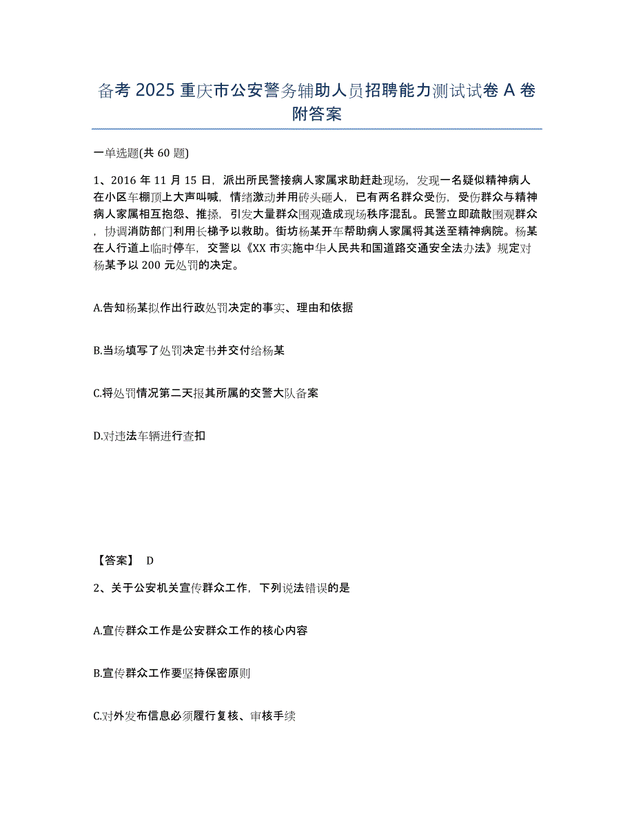 备考2025重庆市公安警务辅助人员招聘能力测试试卷A卷附答案_第1页