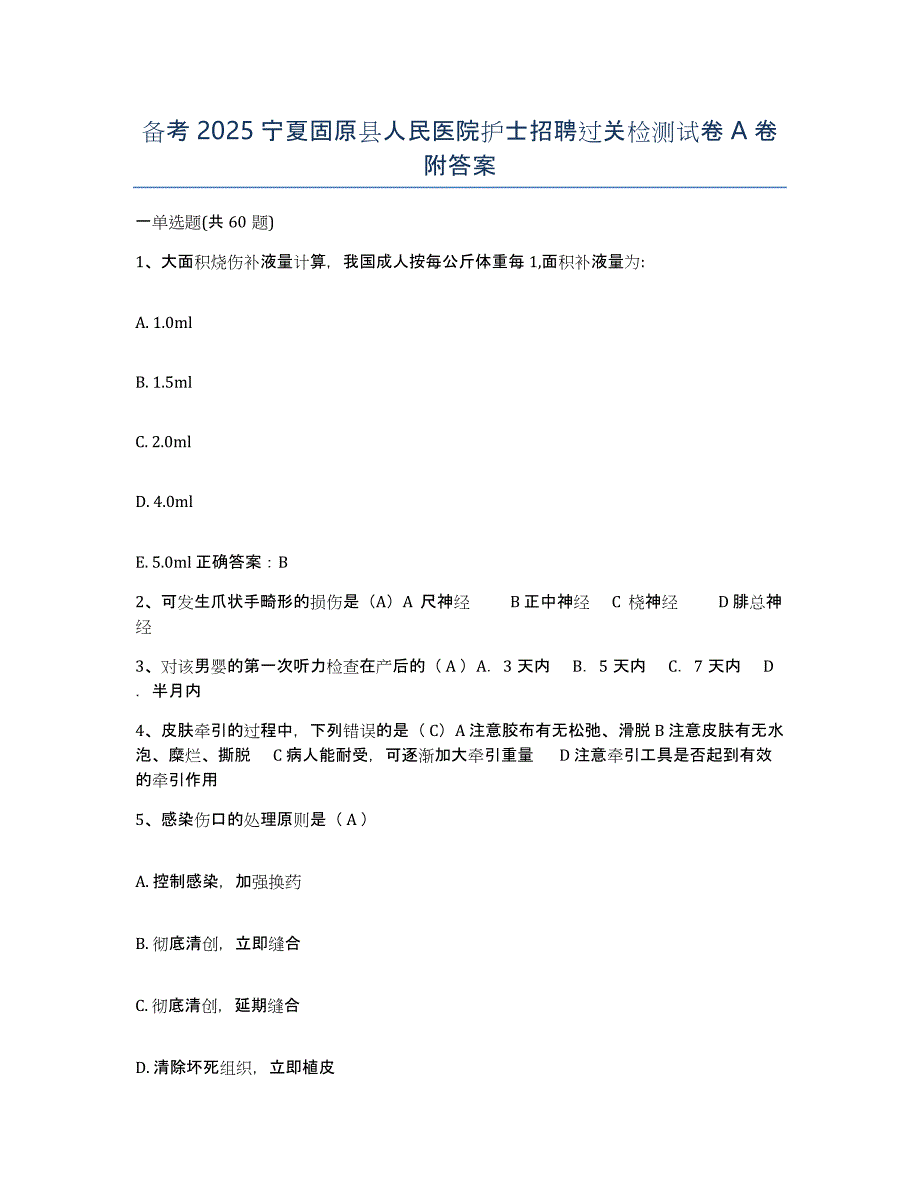 备考2025宁夏固原县人民医院护士招聘过关检测试卷A卷附答案_第1页