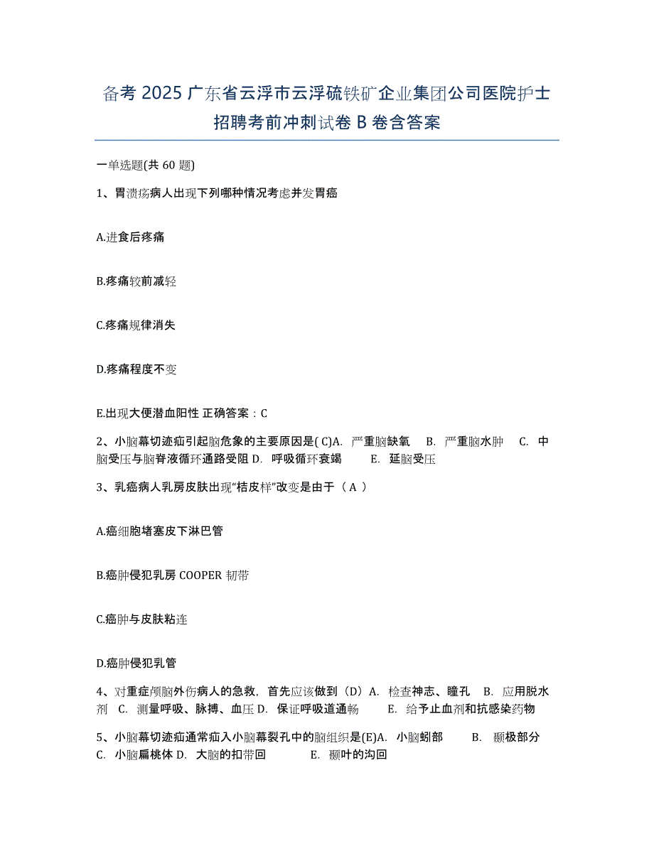 备考2025广东省云浮市云浮硫铁矿企业集团公司医院护士招聘考前冲刺试卷B卷含答案_第1页