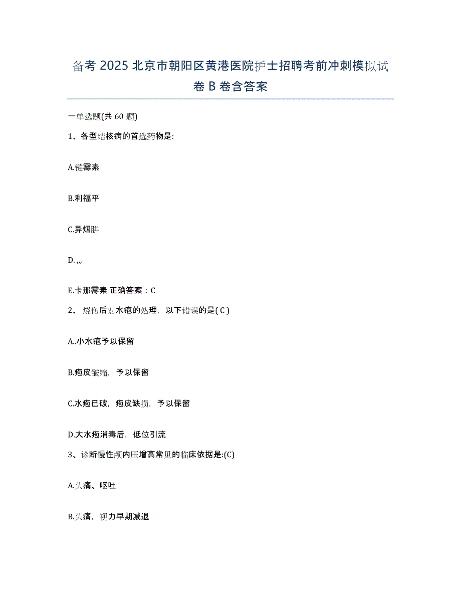 备考2025北京市朝阳区黄港医院护士招聘考前冲刺模拟试卷B卷含答案_第1页