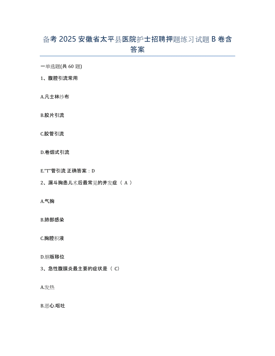 备考2025安徽省太平县医院护士招聘押题练习试题B卷含答案_第1页