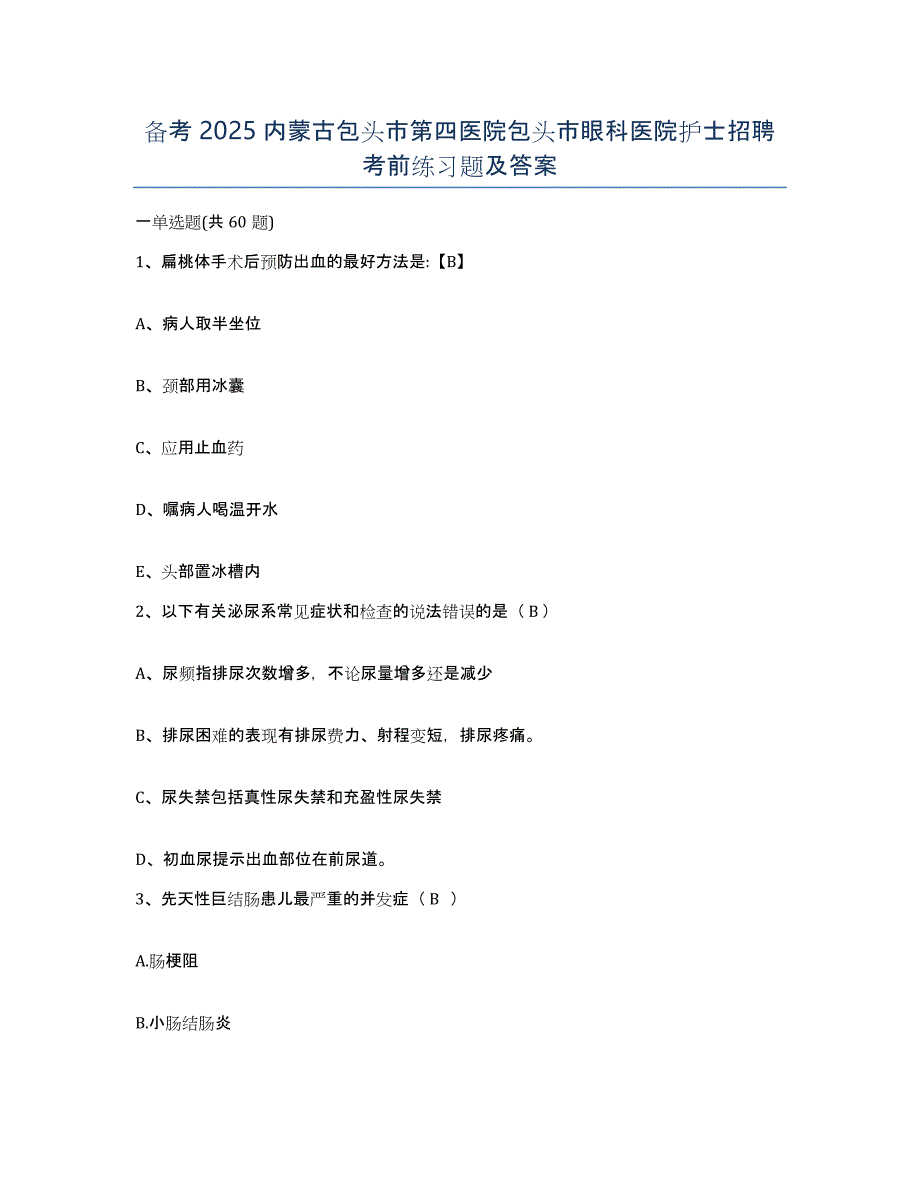 备考2025内蒙古包头市第四医院包头市眼科医院护士招聘考前练习题及答案_第1页