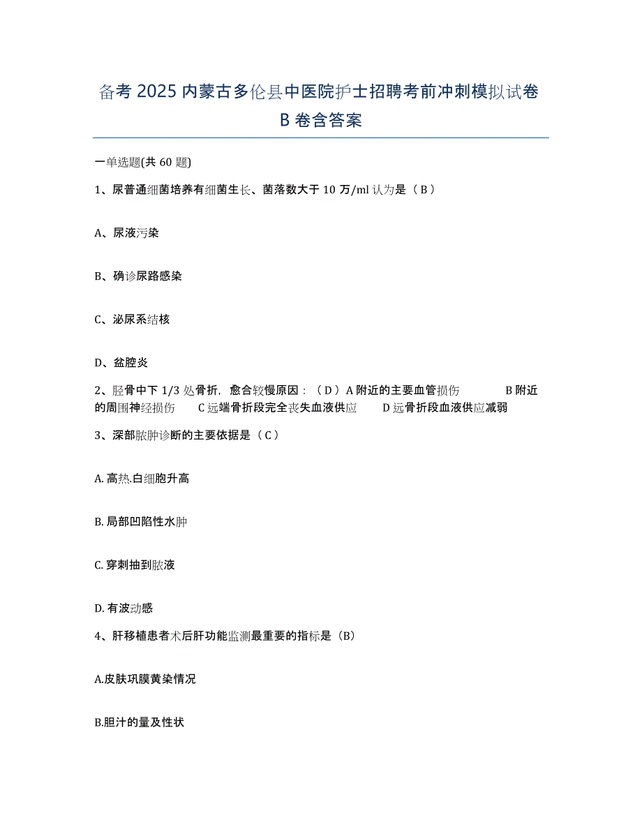 备考2025内蒙古多伦县中医院护士招聘考前冲刺模拟试卷B卷含答案_第1页