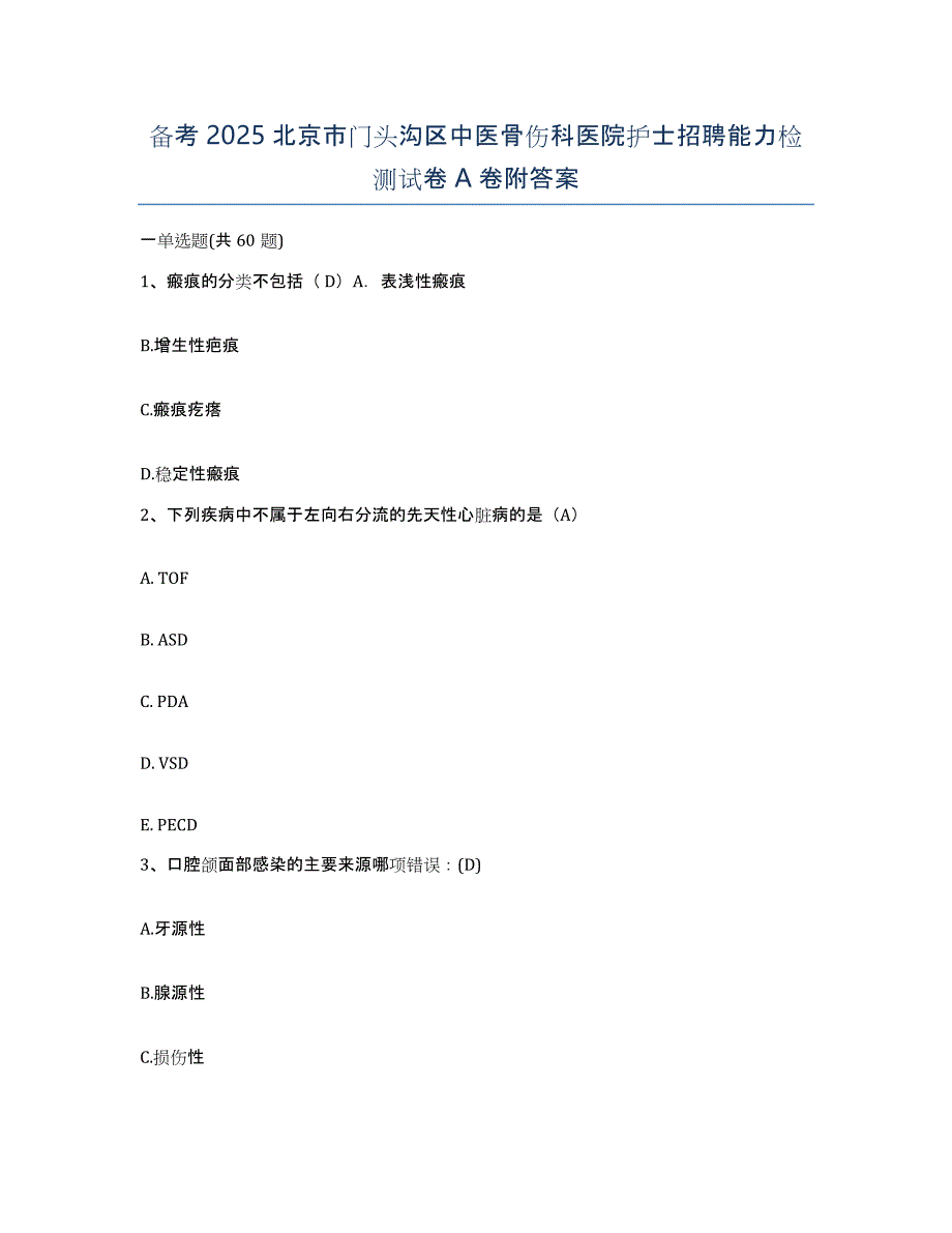 备考2025北京市门头沟区中医骨伤科医院护士招聘能力检测试卷A卷附答案_第1页