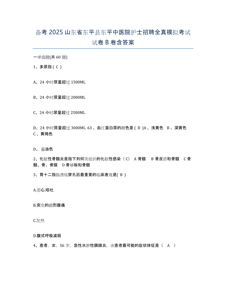 备考2025山东省东平县东平中医院护士招聘全真模拟考试试卷B卷含答案_第1页