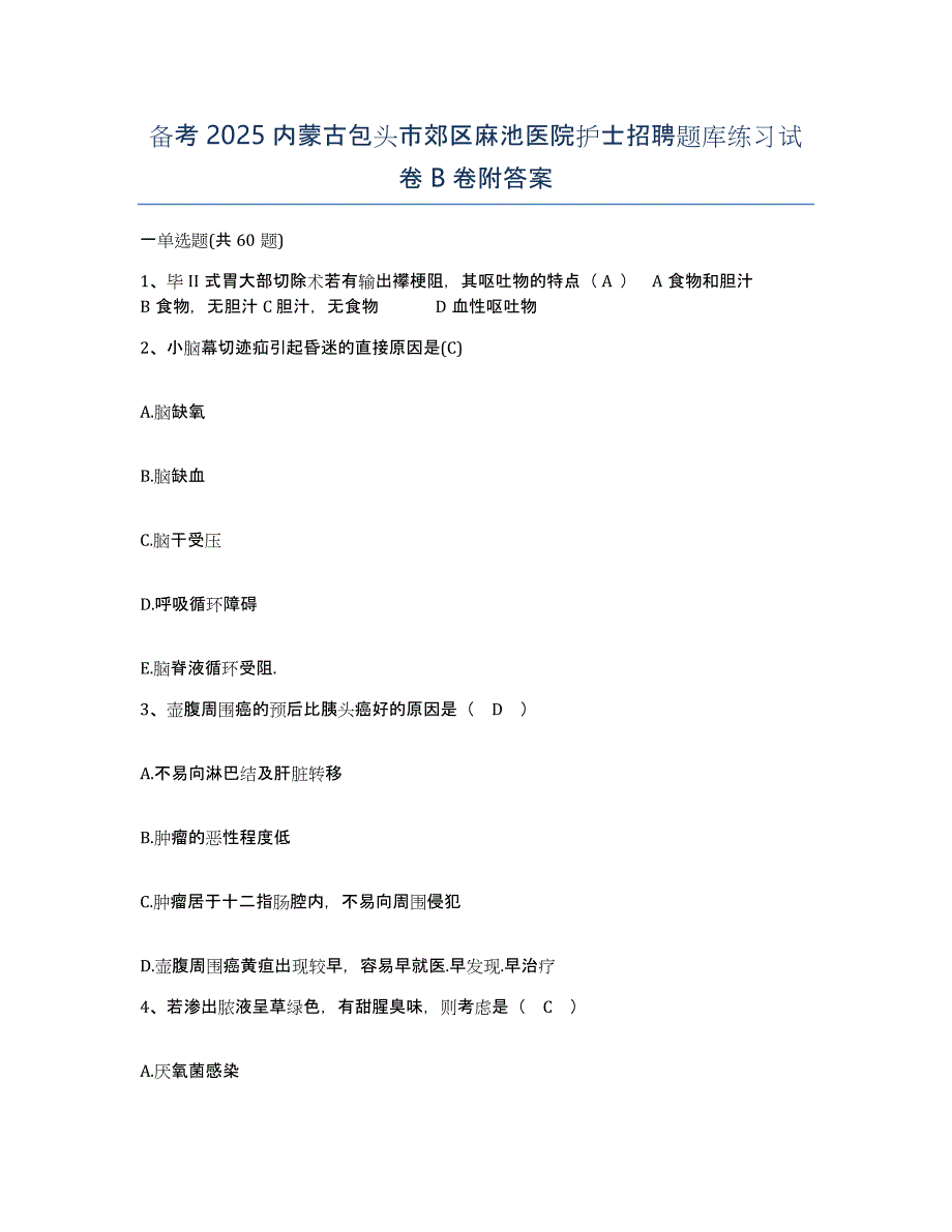 备考2025内蒙古包头市郊区麻池医院护士招聘题库练习试卷B卷附答案_第1页