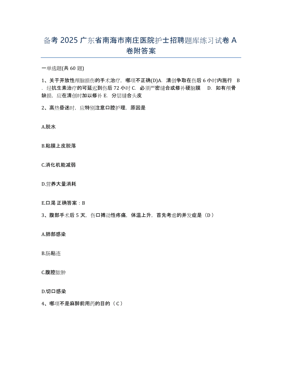 备考2025广东省南海市南庄医院护士招聘题库练习试卷A卷附答案_第1页