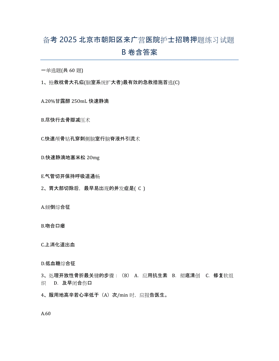 备考2025北京市朝阳区来广营医院护士招聘押题练习试题B卷含答案_第1页