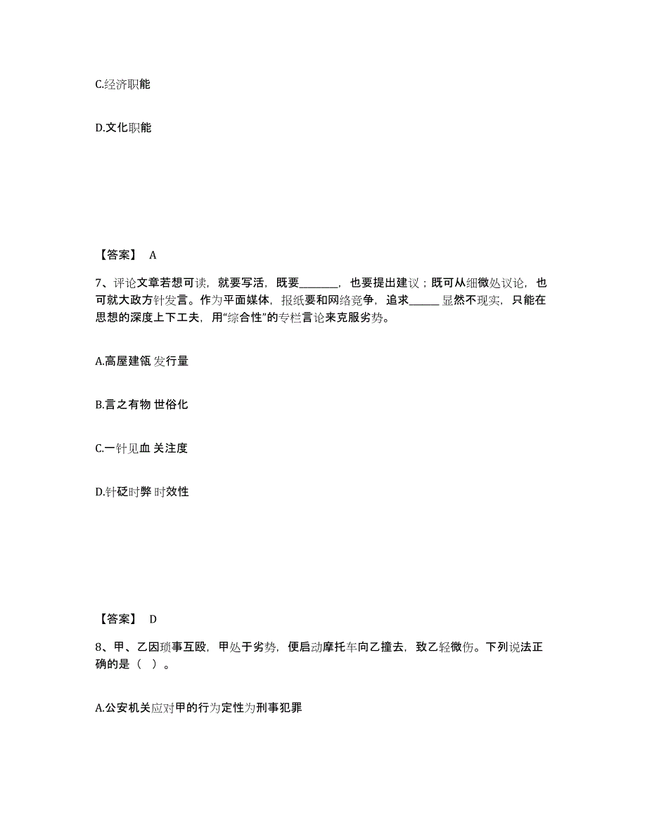 备考2025河南省周口市扶沟县公安警务辅助人员招聘模考预测题库(夺冠系列)_第4页