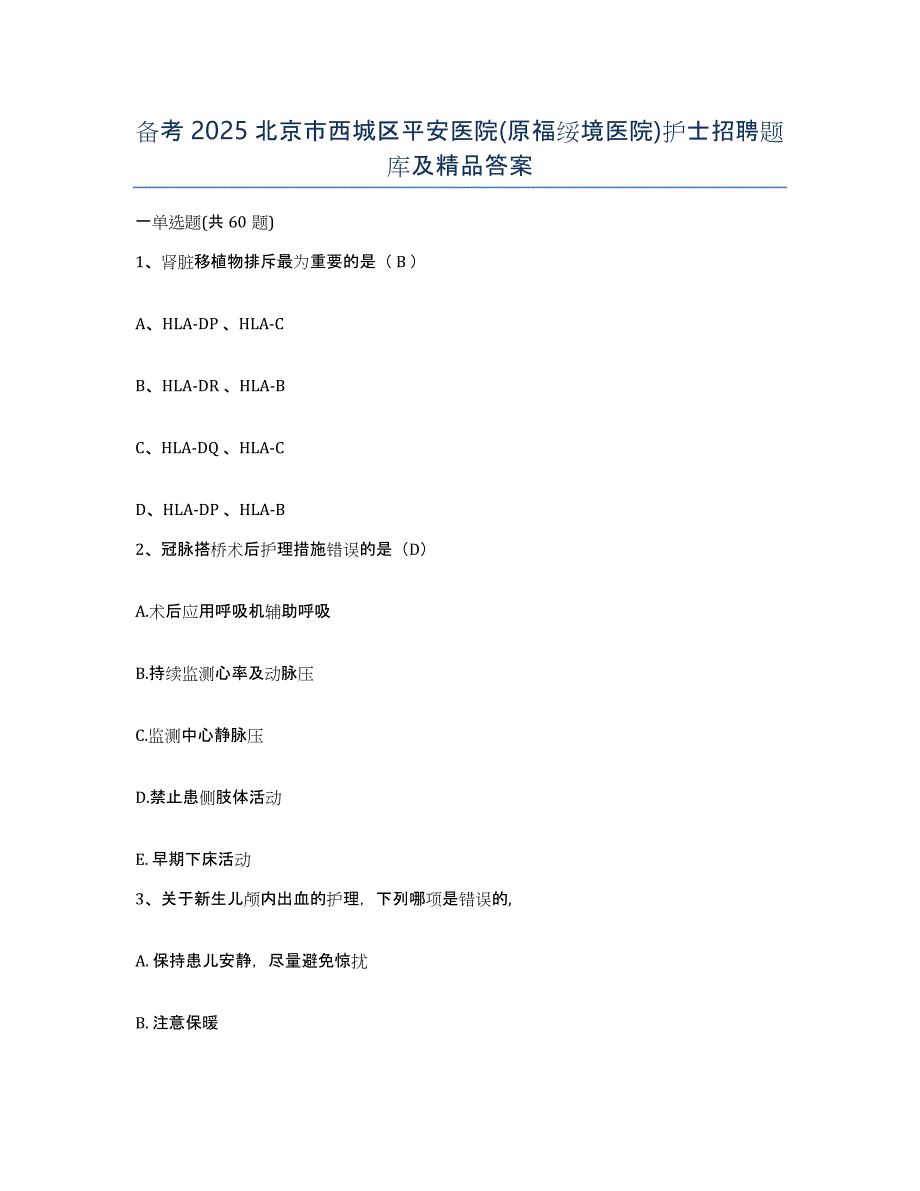 备考2025北京市西城区平安医院(原福绥境医院)护士招聘题库及答案_第1页