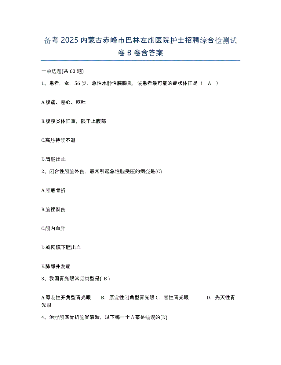 备考2025内蒙古赤峰市巴林左旗医院护士招聘综合检测试卷B卷含答案_第1页