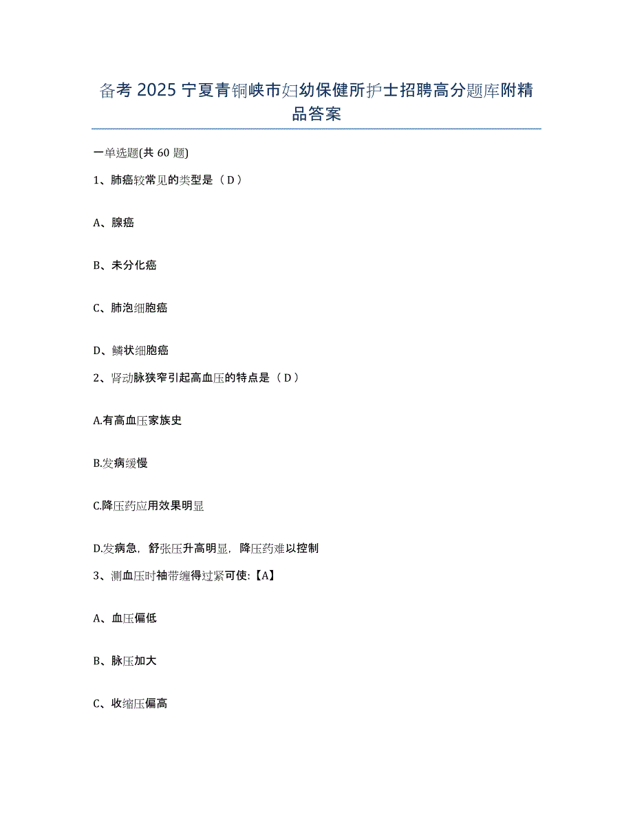 备考2025宁夏青铜峡市妇幼保健所护士招聘高分题库附答案_第1页