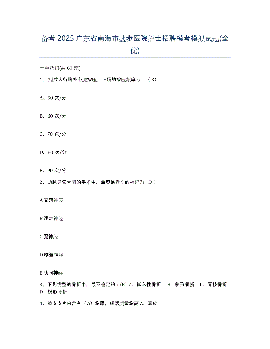 备考2025广东省南海市盐步医院护士招聘模考模拟试题(全优)_第1页