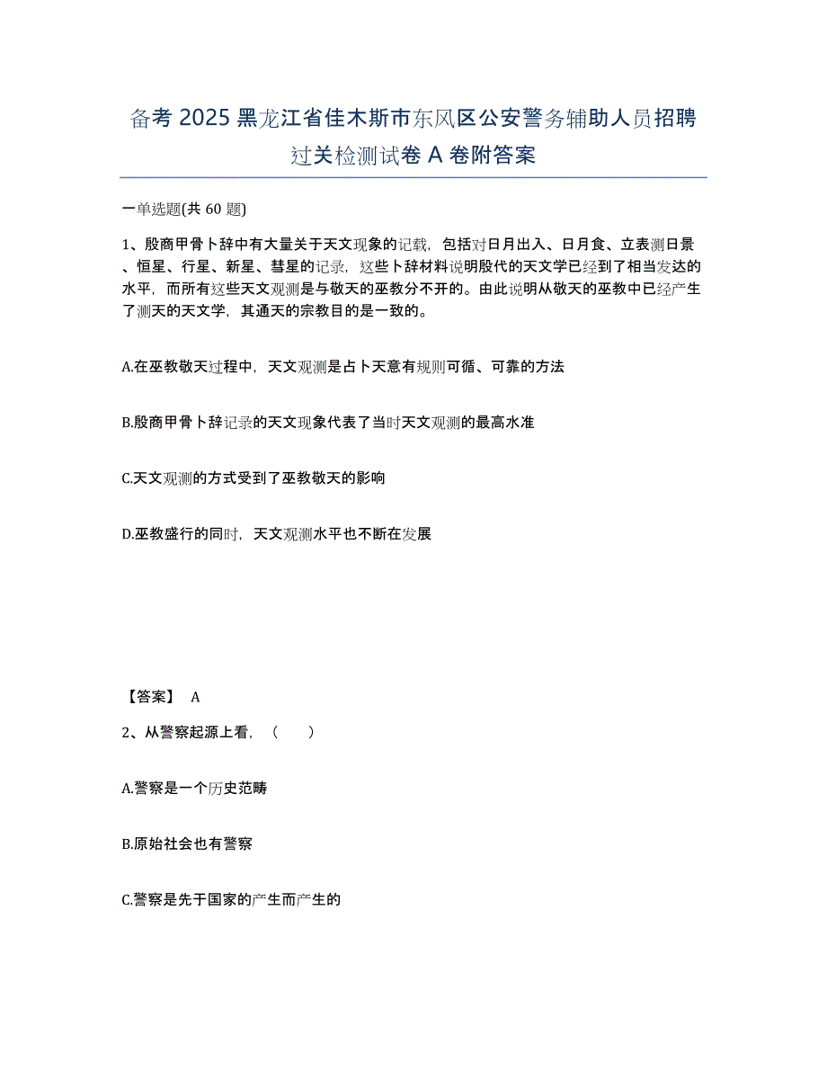 备考2025黑龙江省佳木斯市东风区公安警务辅助人员招聘过关检测试卷A卷附答案_第1页