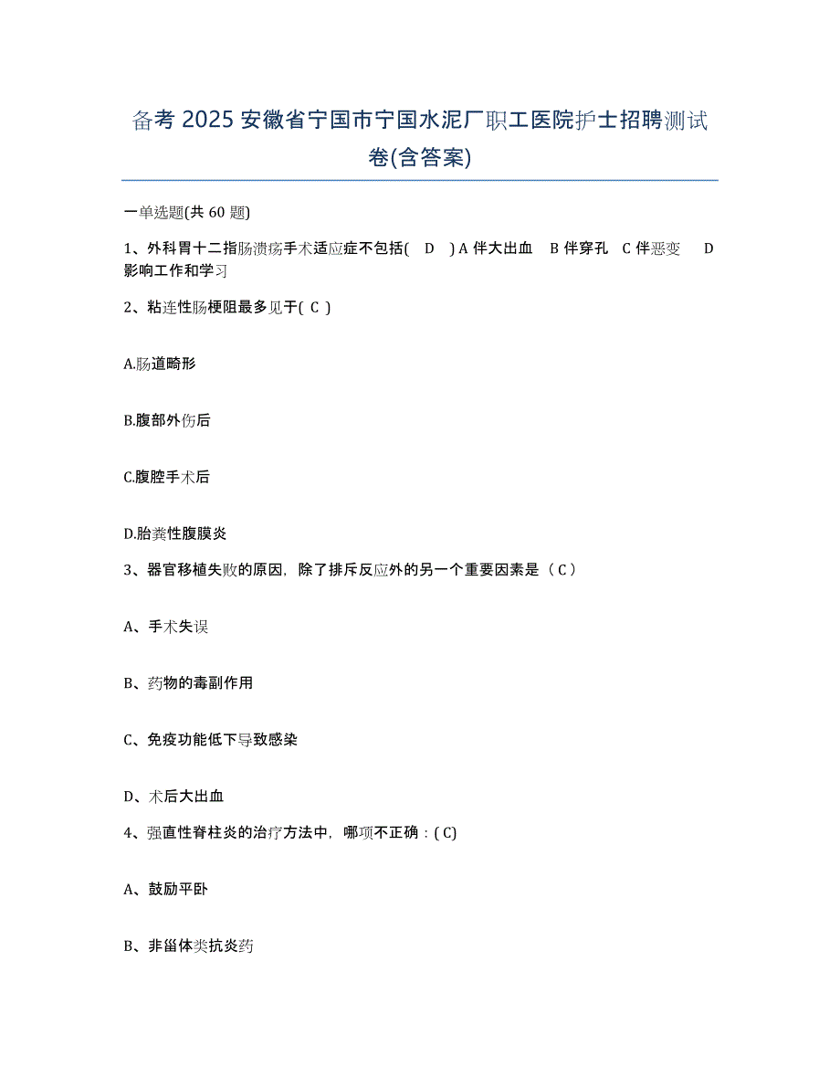 备考2025安徽省宁国市宁国水泥厂职工医院护士招聘测试卷(含答案)_第1页