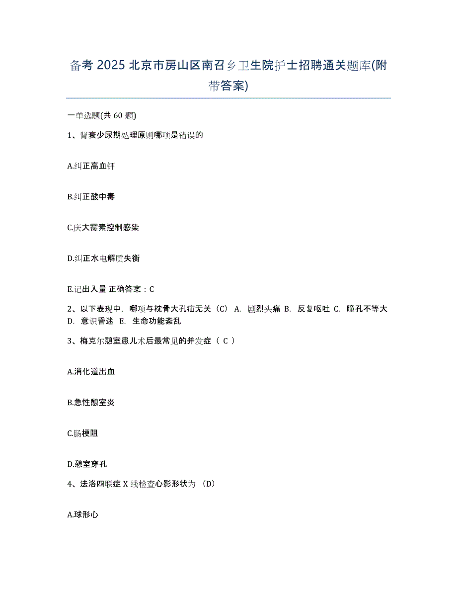 备考2025北京市房山区南召乡卫生院护士招聘通关题库(附带答案)_第1页