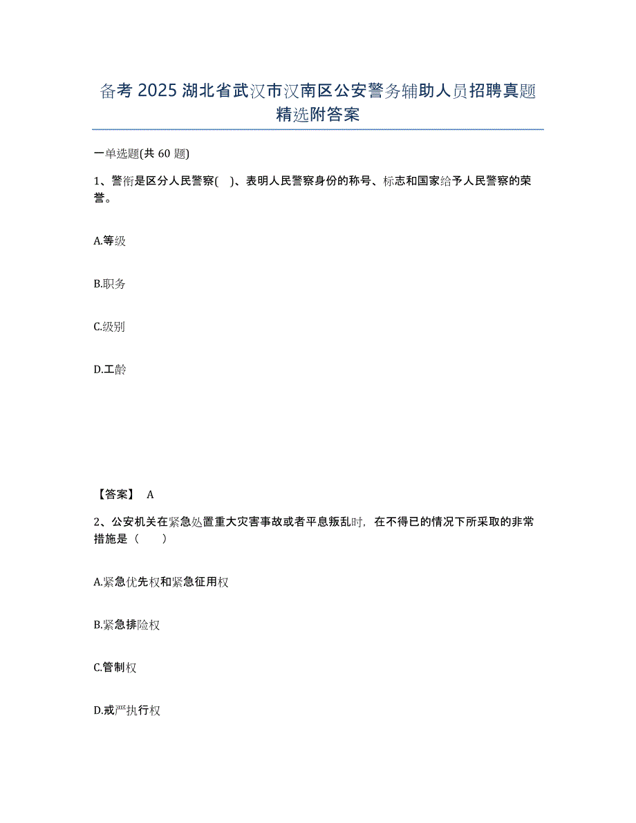 备考2025湖北省武汉市汉南区公安警务辅助人员招聘真题附答案_第1页