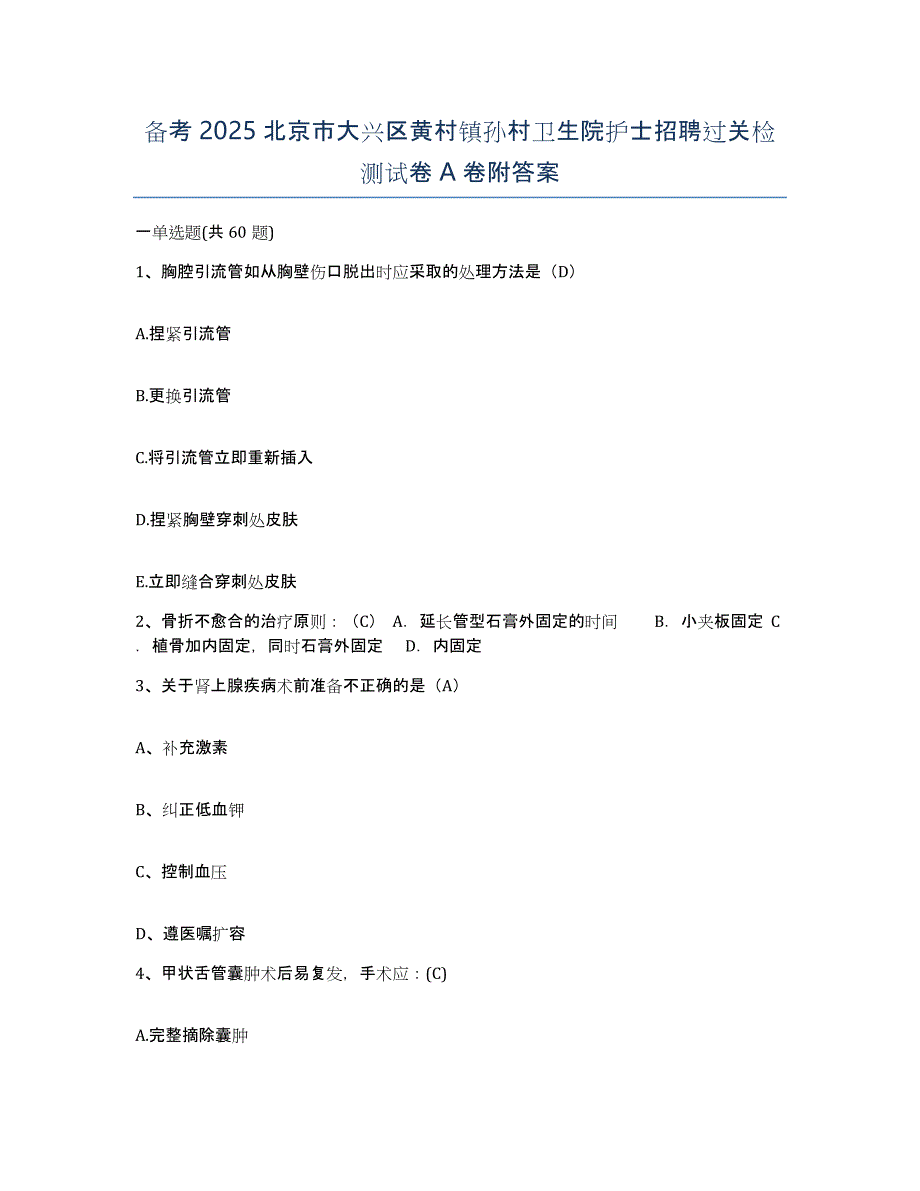 备考2025北京市大兴区黄村镇孙村卫生院护士招聘过关检测试卷A卷附答案_第1页