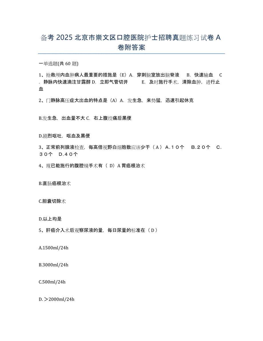 备考2025北京市崇文区口腔医院护士招聘真题练习试卷A卷附答案_第1页