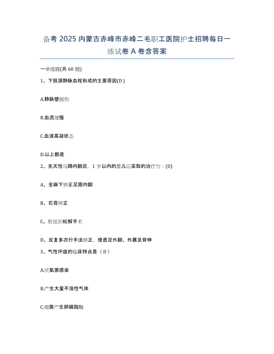 备考2025内蒙古赤峰市赤峰二毛职工医院护士招聘每日一练试卷A卷含答案_第1页