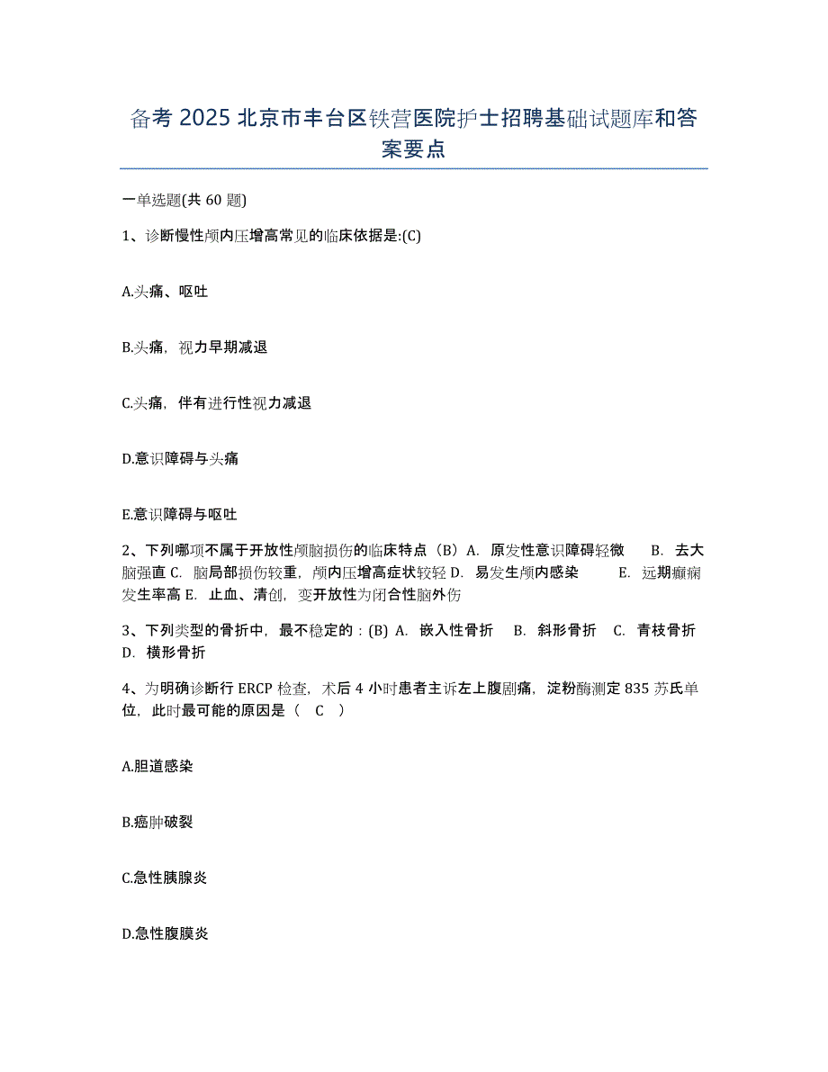 备考2025北京市丰台区铁营医院护士招聘基础试题库和答案要点_第1页