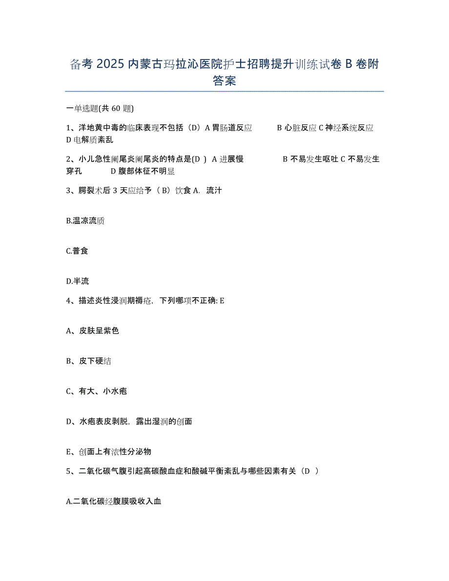 备考2025内蒙古玛拉沁医院护士招聘提升训练试卷B卷附答案_第1页