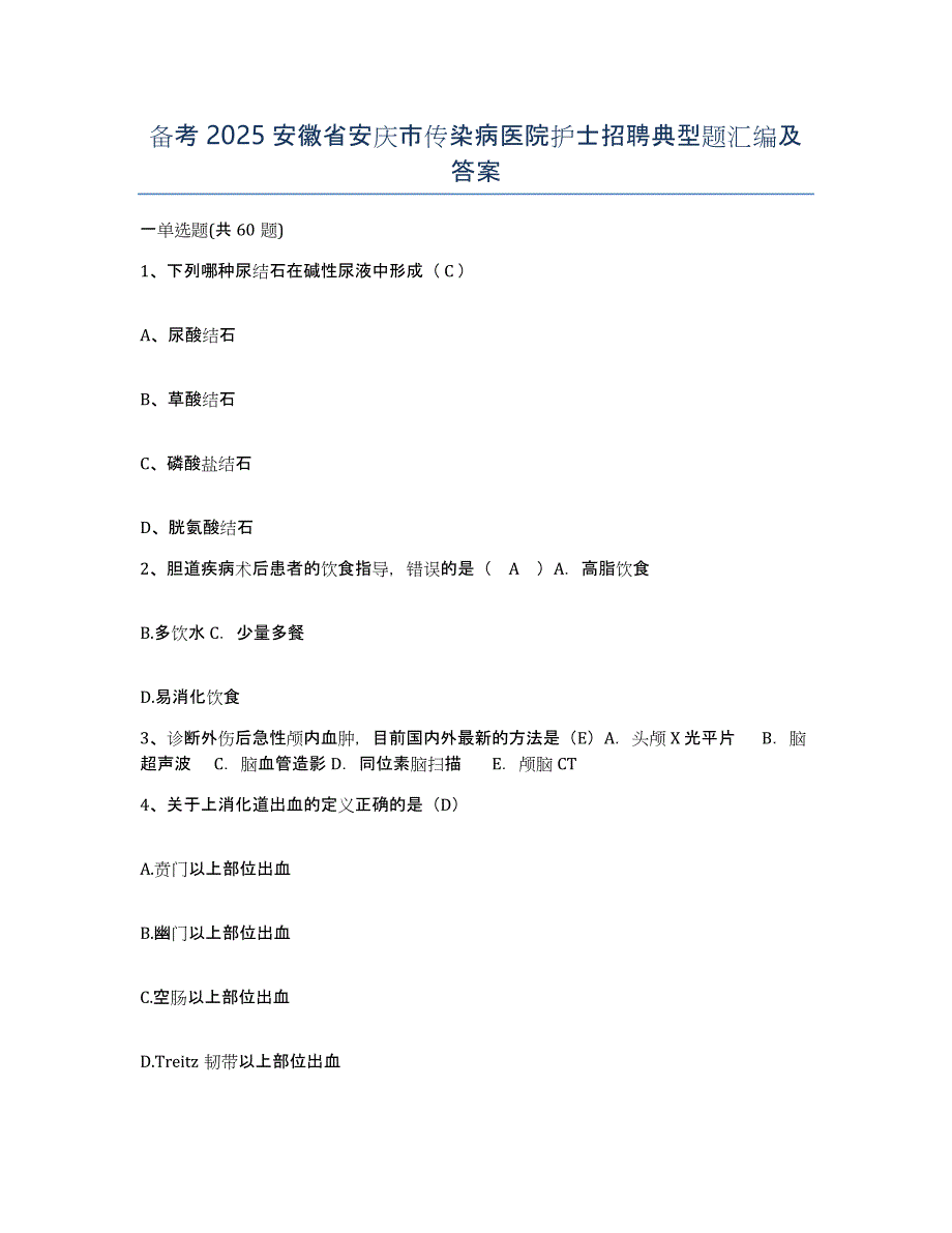 备考2025安徽省安庆市传染病医院护士招聘典型题汇编及答案_第1页