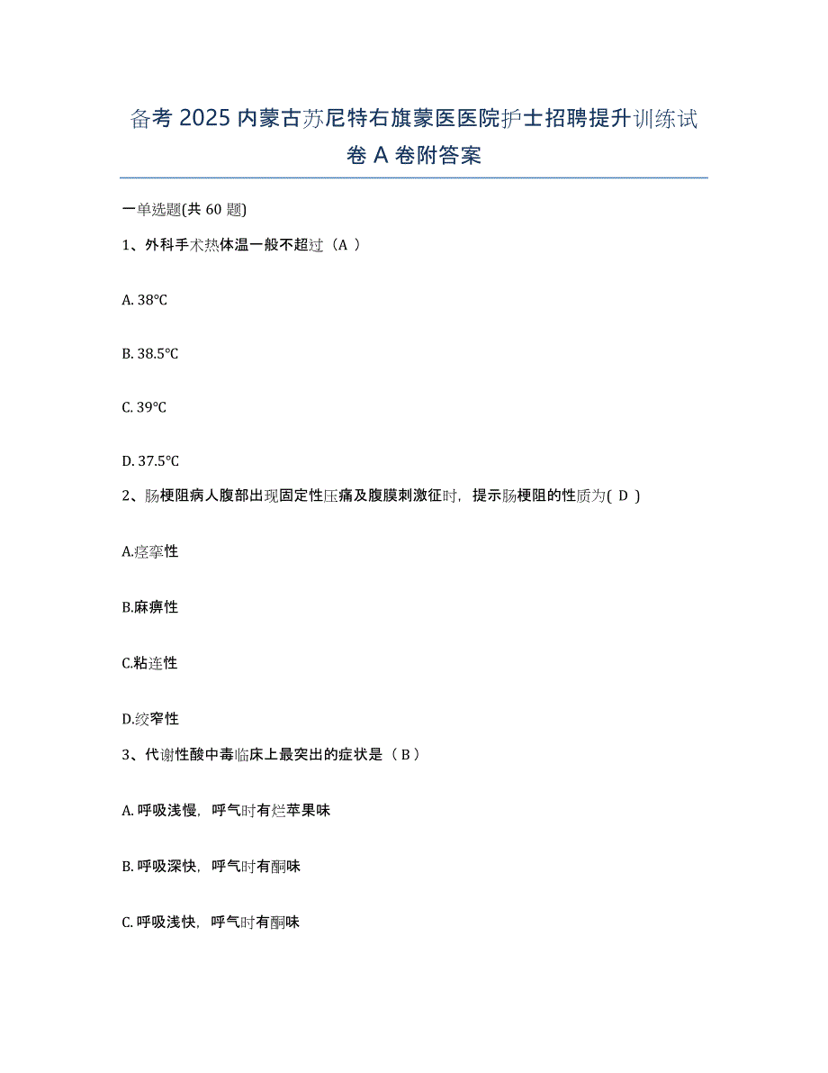 备考2025内蒙古苏尼特右旗蒙医医院护士招聘提升训练试卷A卷附答案_第1页