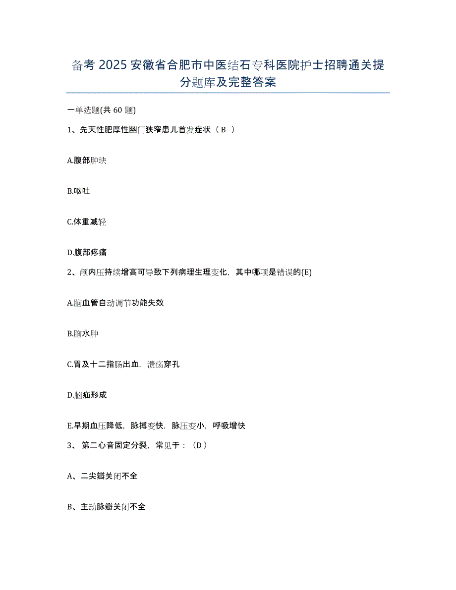 备考2025安徽省合肥市中医结石专科医院护士招聘通关提分题库及完整答案_第1页