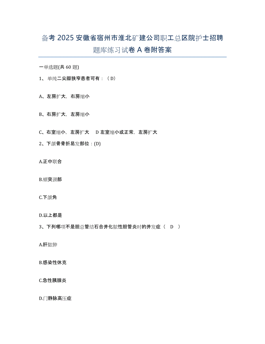 备考2025安徽省宿州市淮北矿建公司职工总区院护士招聘题库练习试卷A卷附答案_第1页