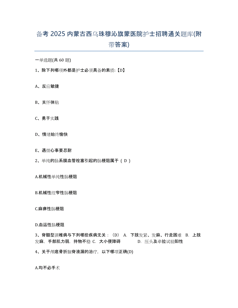 备考2025内蒙古西乌珠穆沁旗蒙医院护士招聘通关题库(附带答案)_第1页