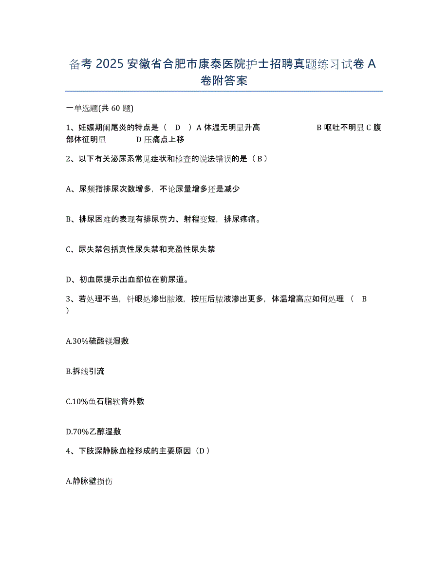 备考2025安徽省合肥市康泰医院护士招聘真题练习试卷A卷附答案_第1页